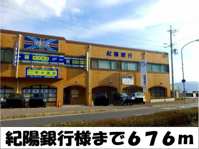 銀行　紀陽銀行　様（銀行）まで676m