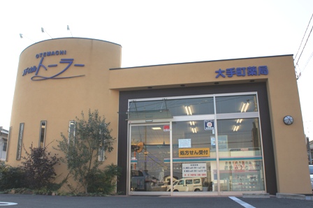 ドラックストア　大手町薬局メディカルトーラー（ドラッグストア）まで328m