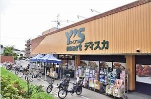 スーパー　ワイズディスカ飯山満店（スーパー）まで490m