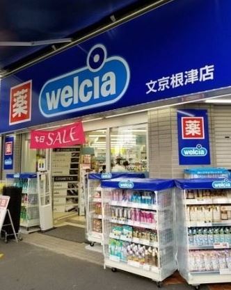 ドラックストア　ウエルシア文京根津店（ドラッグストア）まで443m