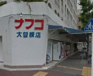 スーパー　ナフコ不二屋大曽根店（スーパー）まで420m
