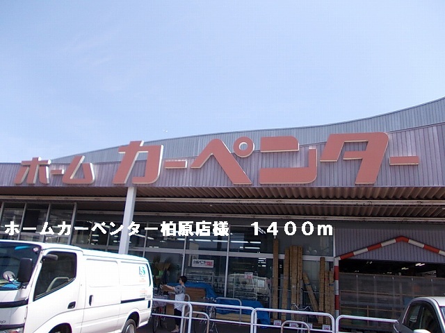 その他　ホームカーペンター柏原店様まで1400m