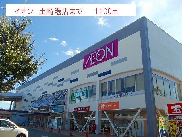 ショッピングセンター　イオン　土崎港店（ショッピングセンター）まで1100m