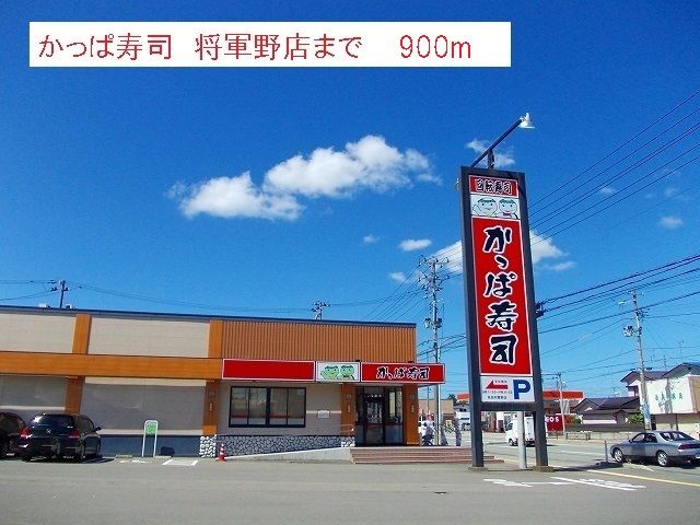 飲食店　かっぱ寿司　将軍野店（飲食店）まで900m