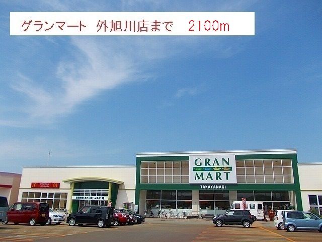 スーパー　グランマート　外旭川店（スーパー）まで2100m