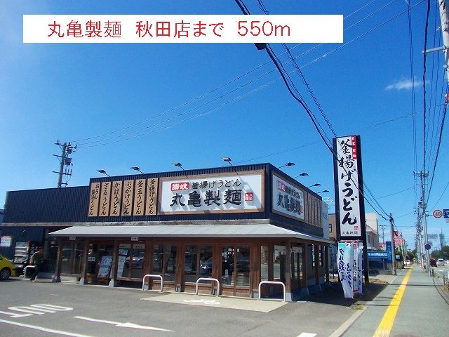 飲食店　丸亀製麺　秋田店（飲食店）まで550m
