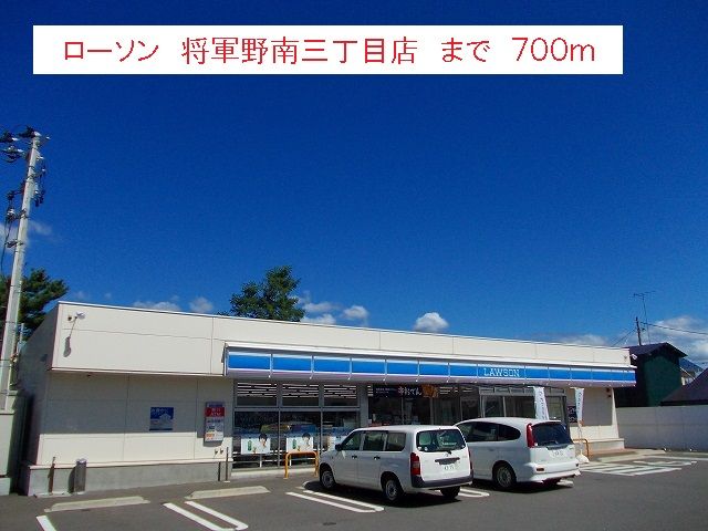 コンビニ　ローソン　将軍野南三丁目店（コンビニ）まで700m