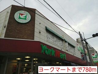 スーパー　ヨークマート（スーパー）まで780m