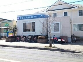 病院　湘南みずき内科クリニック（病院）まで550m