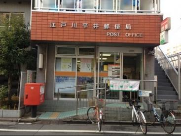 郵便局　江戸川平井五郵便局（郵便局）まで552m