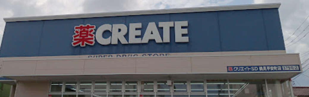 ドラックストア　クリエイトSD(エス・ディー) 鶴見平安町店（ドラッグストア）まで21m