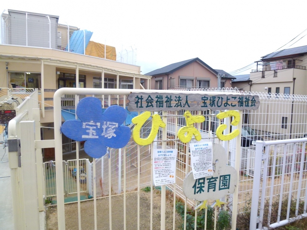 幼稚園・保育園　宝塚ひよこ保育園（幼稚園・保育園）まで117m