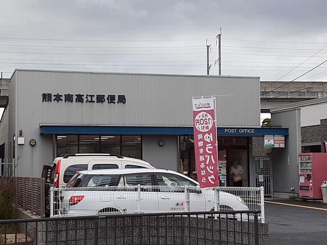 郵便局　南高江郵便局（郵便局）まで250m