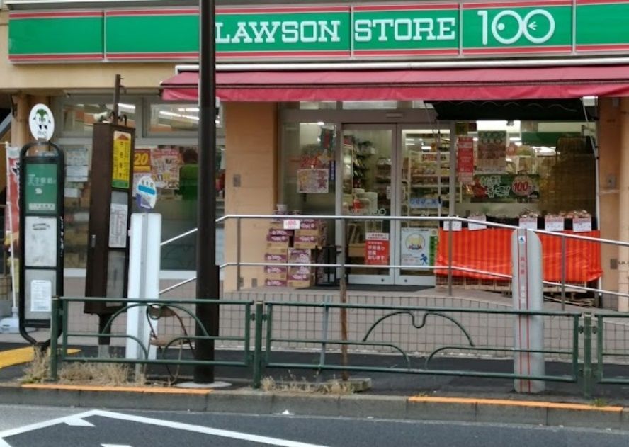 コンビニ　ローソンストア100千住桜木二丁目店（コンビニ）まで110m