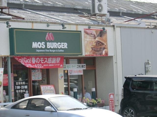 飲食店　モスバーガー（飲食店）まで911m