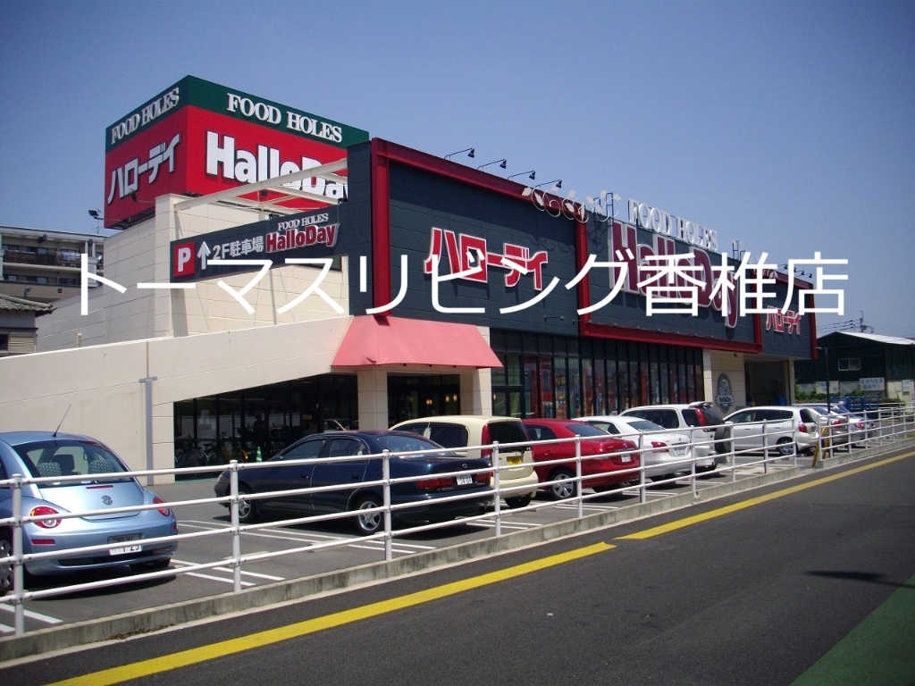 スーパー　ハローデイ（スーパー）まで1200m