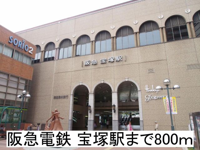 その他　阪急電鉄宝塚駅（その他）まで800m