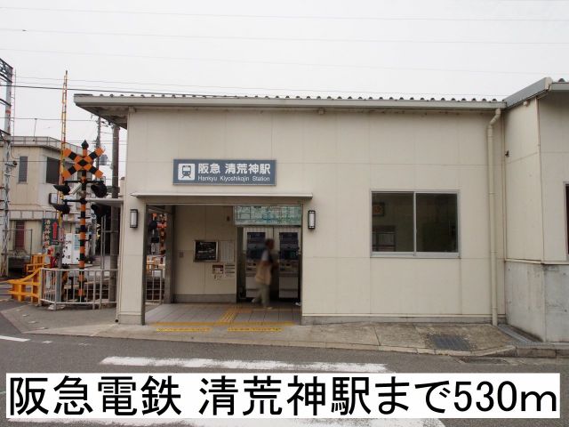 その他　清荒神駅（その他）まで530m