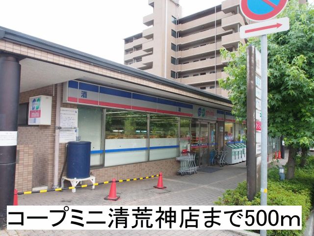 コンビニ　コープミニ清荒神店（コンビニ）まで500m