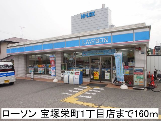 コンビニ　ローソン宝塚栄町1丁目店（コンビニ）まで160m
