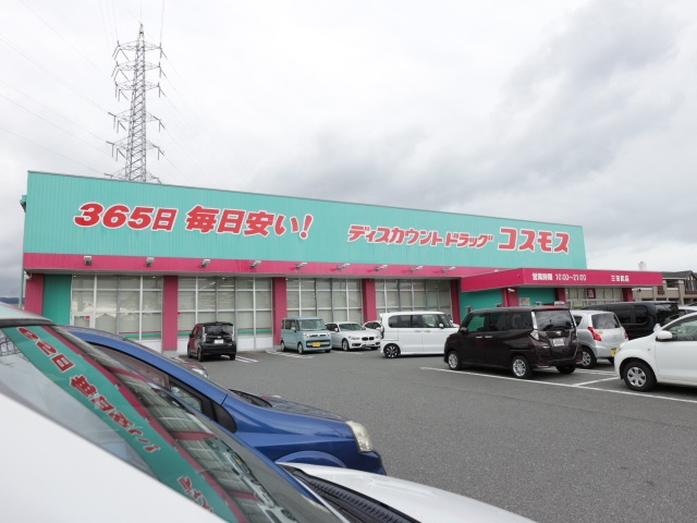 ドラックストア　（株）コスモス薬品／ディスカウントドラッグコスモス三田尻店（ドラッグストア）まで1234m