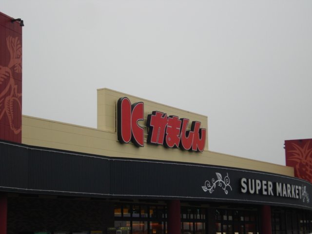 その他　かましん戸祭店（その他）まで2301m