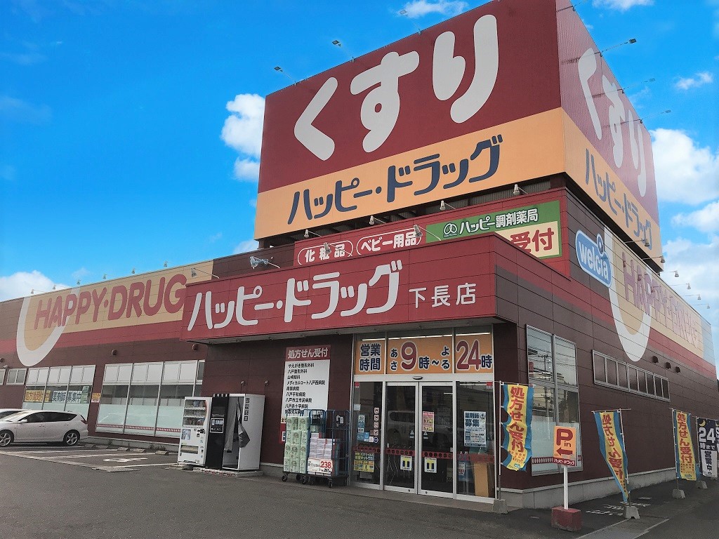 ドラックストア　ハッピー・ドラッグ八戸下長店（ドラッグストア）まで1214m