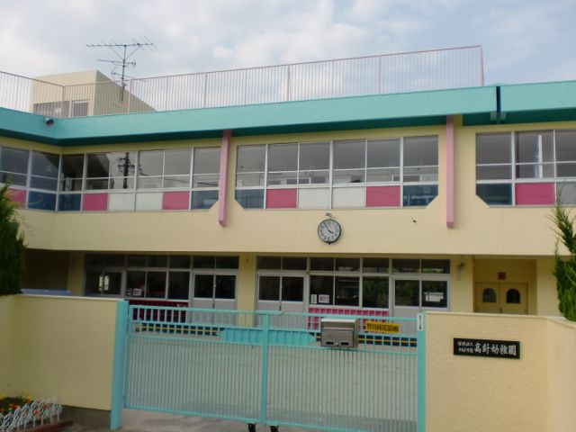 幼稚園・保育園　高針幼稚園（幼稚園・保育園）まで480m