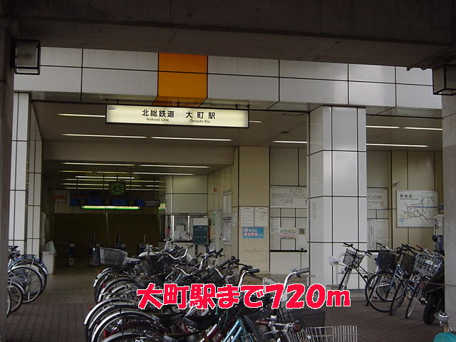 その他　大町駅まで720m