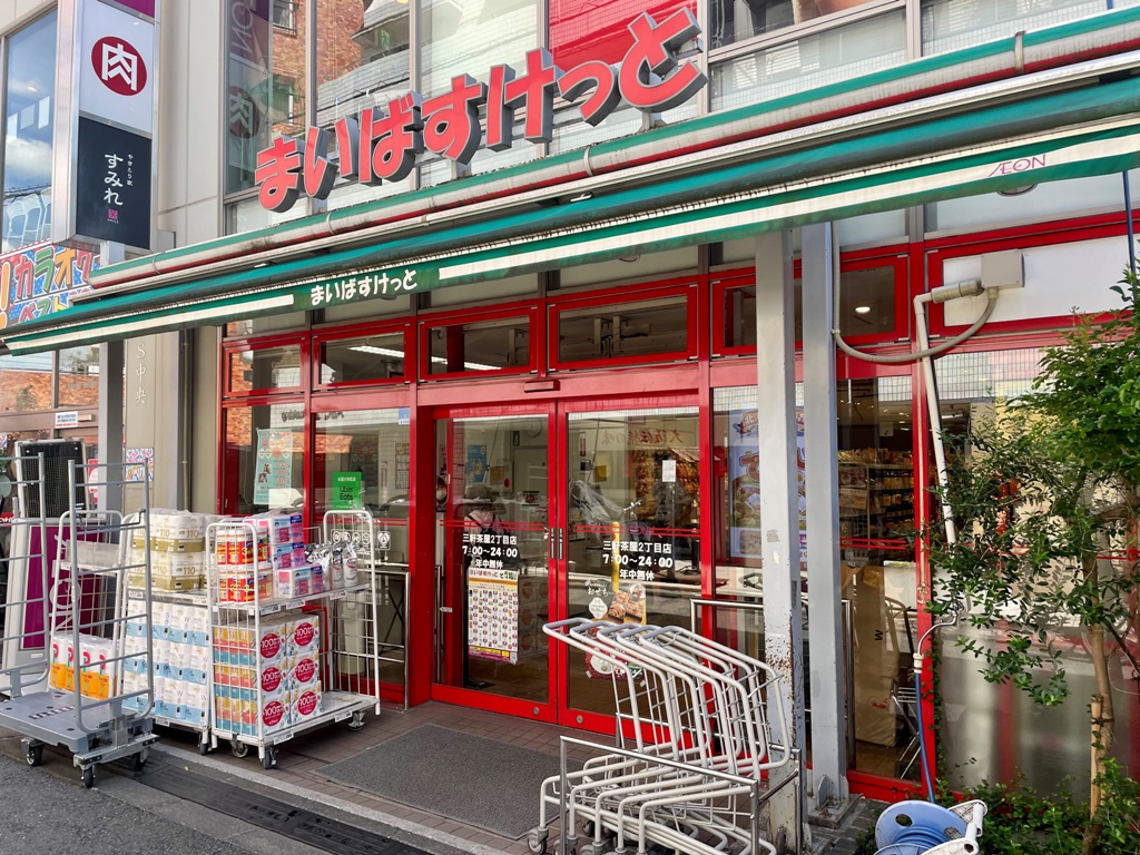 スーパー　まいばすけっと三軒茶屋2丁目店（スーパー）まで252m