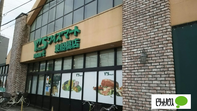 スーパー　ワイズマート東船橋店（スーパー）まで194m