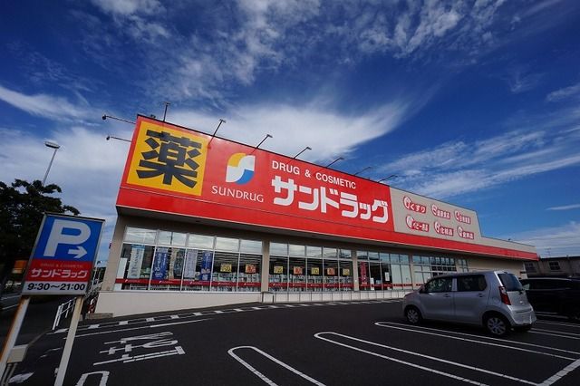 ドラックストア　サンドラッグ　中鶴店（ドラッグストア）まで350m