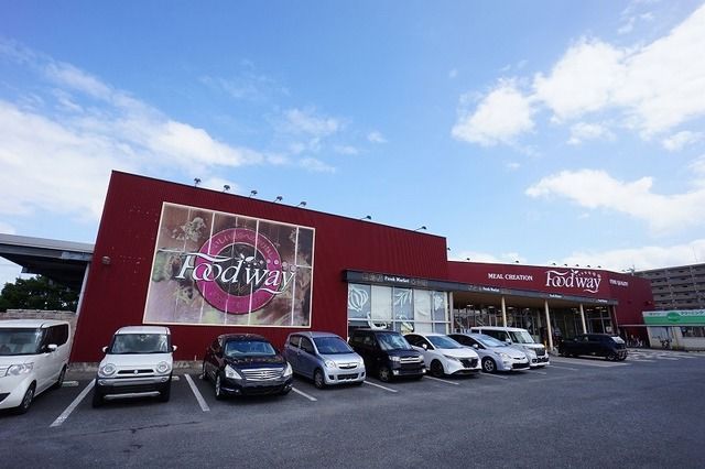 スーパー　フードウェイ　中間店（スーパー）まで550m