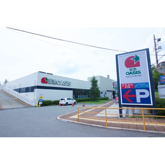スーパー　阪急オアシス　宝塚山手台店（スーパー）まで1474m