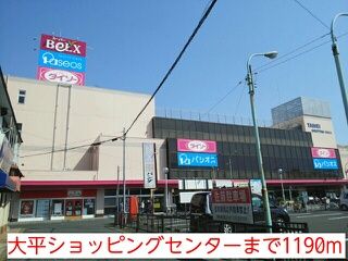 その他　大平ショッピングセンター（その他）まで1190m
