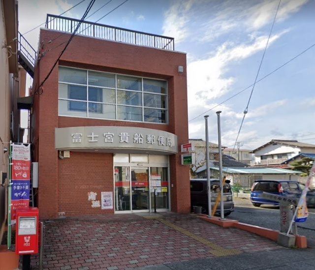 郵便局　富士宮貴船郵便局（郵便局）まで583m