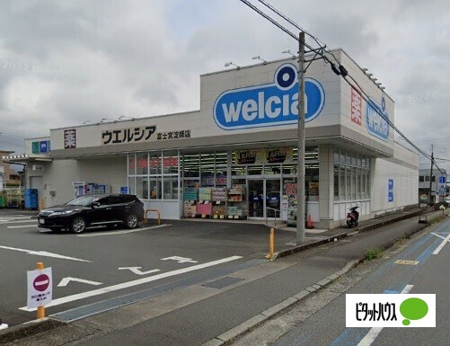 ドラックストア　ウエルシア富士宮淀師店（ドラッグストア）まで617m
