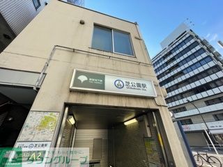 その他　芝公園駅(都営地下鉄 三田線)（その他）まで820m