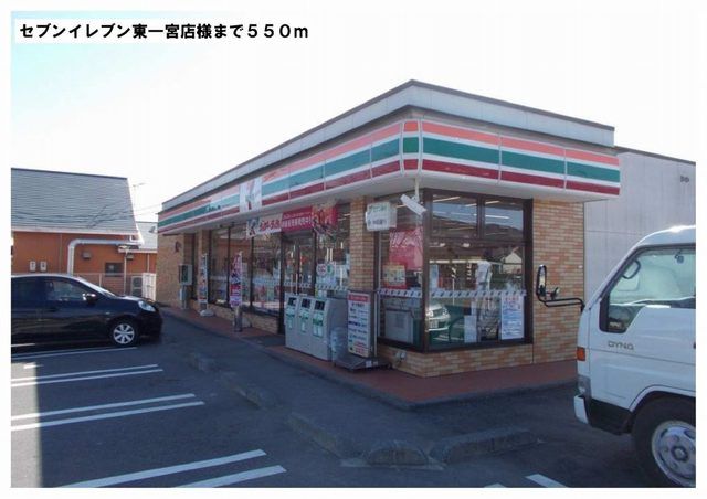 コンビニ　セブンイレブン東一宮店様（コンビニ）まで550m