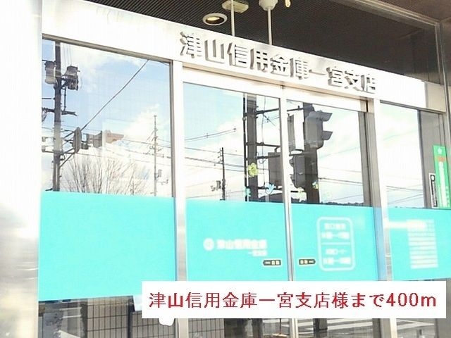 銀行　津山信用金庫一宮支店様（銀行）まで400m