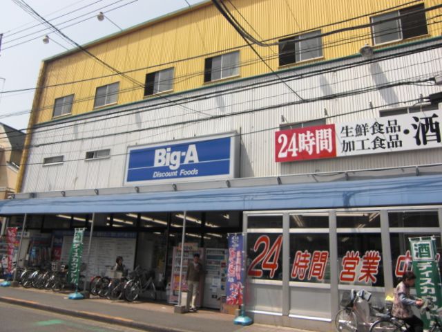 スーパー　ビッグ・エー（スーパー）まで940m