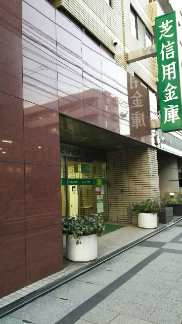 銀行　芝信用金庫溝ノ口支店（銀行）まで489m
