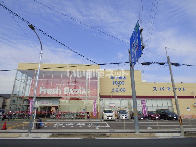スーパー　フレッシュバザール 長岡京店（スーパー）まで420m