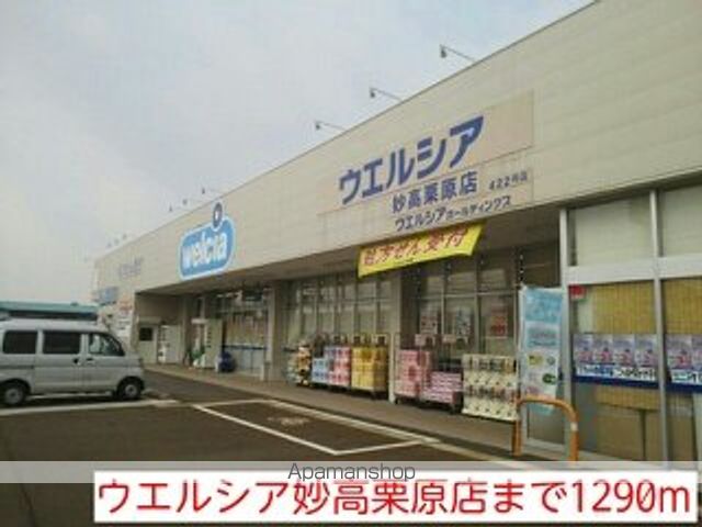 ドラックストア　ウエルシア（ドラッグストア）まで1290m