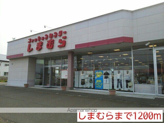 その他　しまむら（その他）まで1200m