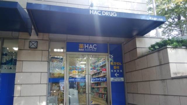 ドラックストア　ハックドラッグ代官山ディセ店（ドラッグストア）まで359m