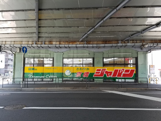 ドラックストア　ジャパン京橋店（ドラッグストア）まで243m