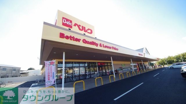 スーパー　ベルク東松山東平店（スーパー）まで1330m
