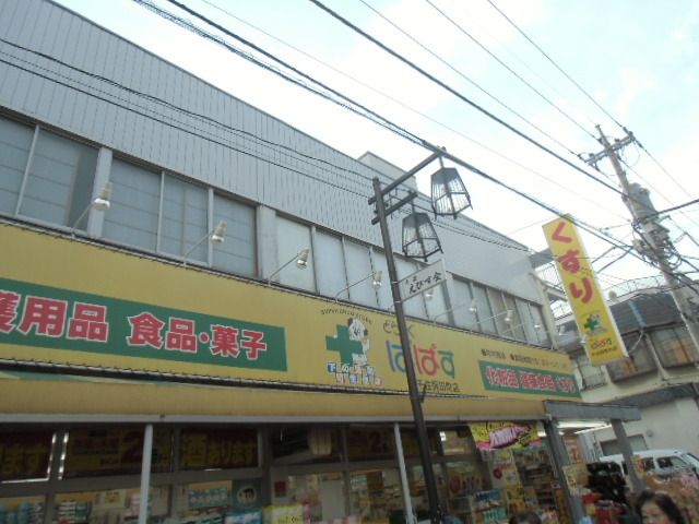 ドラックストア　ぱぱす（ドラッグストア）まで130m