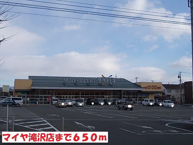 スーパー　マイヤ滝沢店（スーパー）まで650m